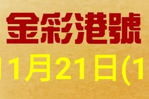 %金彩港號% 六合彩 11月21日多期版路號碼(1)