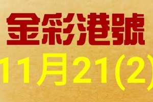 %金彩港號% 六合彩 11月21日多期版路號碼(2)