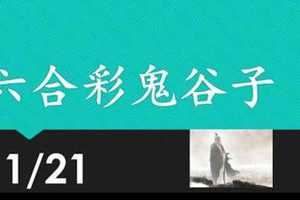 六合彩鬼谷子 11月21日 3支 特別號 特码 版本1