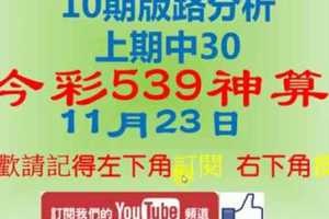 [今彩539神算] 11月23日 上期中30 獨支 10期版路分析