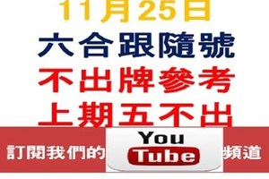 六合跟隨號-上期5支全不出-11月25日六合彩不出牌參考