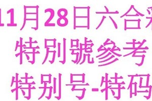 六合11月28日六合彩特別號參考-特别号-特码参考