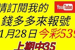 錢多多來報號-上期中35-2017/11/28(二)今彩539 心靈報號