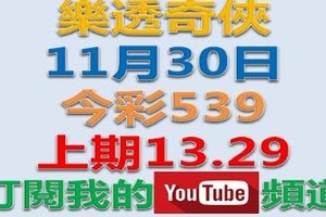 樂透奇俠-11月30日今彩539號碼預測-上期中13.29