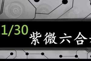 紫微六合彩 11月30日 天上紫微3星獨碰版路顯露