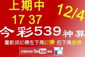 [今彩539神算] 12月4日 上期中17 37 4支 單號定位 雙號 拖牌