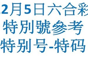 六合12月5日六合彩特別號參考-特别号-特码参考