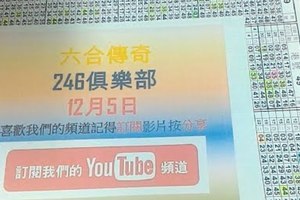 [六合彩傳奇]-12月5號六合彩版路號碼分析第2版路