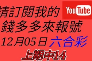 錢多多來報號-上期中14-2017/12/05(二)六合彩 心靈報號