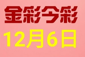 $金彩今彩$ 今彩539--12月6日連續版路號碼揭密