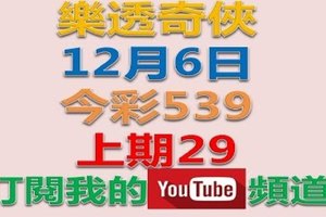 樂透奇俠-12月6日今彩539號碼預測-上期29