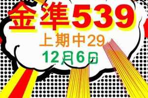 [金準539] 今彩539 12月6日 上期中29 3支 正規雙號拖牌抓牌法