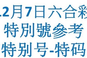 六合12月7日六合彩特別號參考-特别号-特码参考