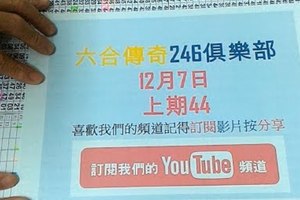 [六合彩傳奇-上期44]-12月7號六合彩版路號碼分析第1版路