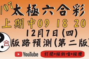 三星版[上期中09 18 20]太極六合彩(12月7號)六合彩預測版路(第二版)