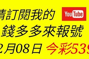 錢多多來報號-2017/12/08(五)今彩539 心靈報號