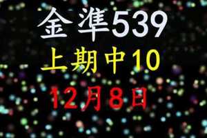 [金準539] 今彩539 12月8日 上期中10 3支 正規雙號拖牌抓牌法