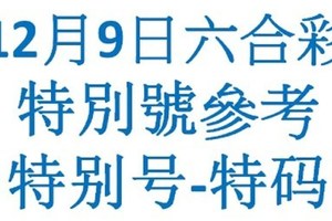 六合12月9日六合彩特別號參考-特别号-特码参考