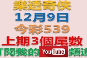 樂透奇俠-12月9日今彩539-上期只中了三個尾數