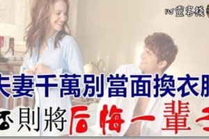 夫妻千萬別當面換衣服，否則將後悔一輩子