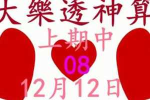 [大樂透神算] 12月12日 上期中08 2支 10期版路分析