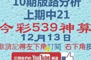 [今彩539神算] 12月13日 上期中21 2支 10期版路分析