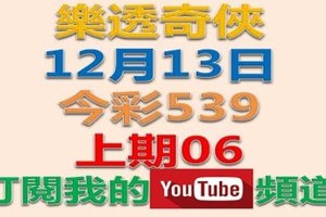 樂透奇俠-12月13日今彩539號碼預測-上期中06