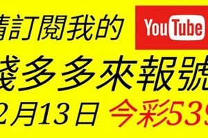 錢多多來報號-2017/12/13(三)今彩539 心靈報號