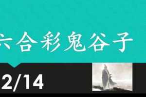 六合彩鬼谷子 12月14日 3支 特別號 特码 版本1