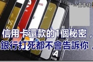 信用卡還款的1個秘密，銀行打死都不會告訴你