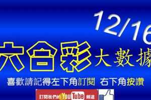 六合彩大數據 12月16日 4支同開版路