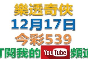 樂透奇俠-12月18日今彩539