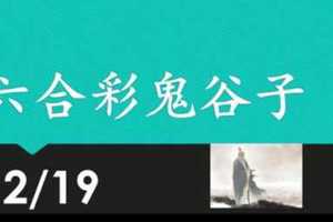 六合彩鬼谷子 12月19日 3支 特別號 特码 版本1