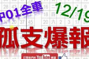 12月19日 六合彩爆報 上期中獨支01全車 孤支爆報 鎖定獨支 版路