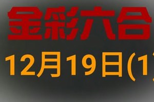 ◆金彩六合◆六合彩 12月19日連開孤支版路 （1）