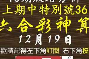 [六合彩神算] 12月19日 上期中特別號36 獨支 10期版路分析