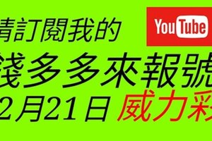 錢多多來報號-2017/12/21(四)威力彩 心靈報號