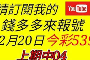 錢多多來報號-上期中04-2017/12/20(三)今彩539 心靈報號