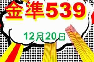 [金準539] 今彩539 12月20日 規規矩矩正統版路逼牌法