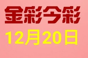 $金彩今彩$ 今彩539--12月20日連續版路號碼揭密