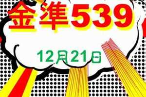 [金準539] 今彩539 12月21日 單號定位正統拖牌法