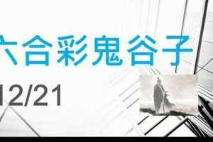 六合彩鬼谷子 12月21日 3支 特別號 特码 版本2