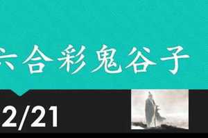 六合彩鬼谷子 12月21日 3支 特別號 特码 版本1