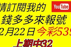 錢多多來報號-上期中32-2017/12/22(五)今彩539 心靈報號