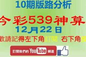 [今彩539神算] 12月22日 獨支 10期版路分析