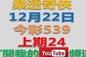 樂透奇俠-12月22日今彩539號碼預測-上期中24