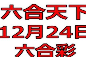 六合天下-12月24日六合彩號碼預測