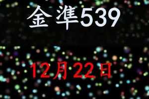 [金準539] 今彩539 12月22日 四星獨碰版路該出來了