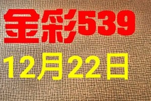 @金彩539@ 今彩539--12月22日連續出牌號碼