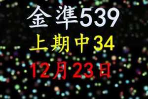 [金準539] 今彩539 12月23日 上期中34 規規矩矩正統版路逼牌法